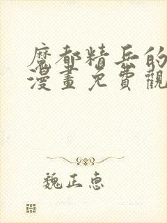 魔都精兵的奴隶漫画免费观看