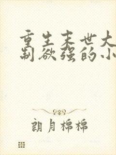 重生末世大佬控制欲强的小说