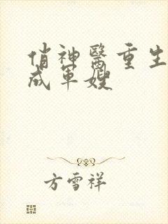 俏神医重生六零成军嫂