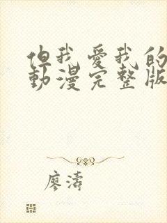 但我爱我的妻子动漫完整版免费