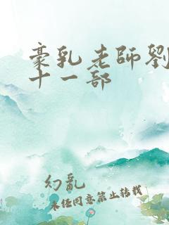 豪乳老师刘艳第十一部