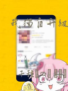 我独自升级漫画：结局+番外