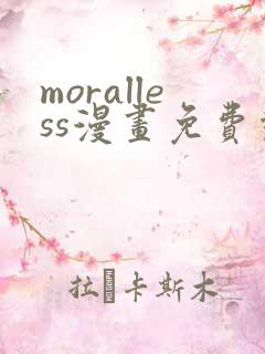 moralless漫画免费观看全部章节