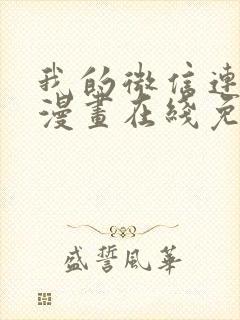 我的微信连三界漫画在线免费观看