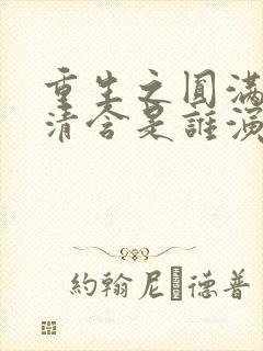 重生之圆满人生清含是谁演的