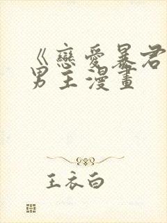 《恋爱暴君》双男主漫画