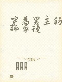 穿为男主的反派师尊后