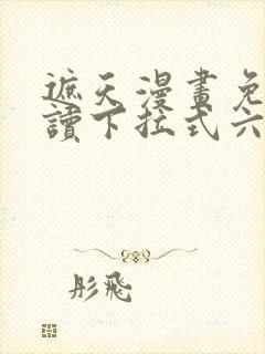 遮天漫画免费阅读下拉式六漫画