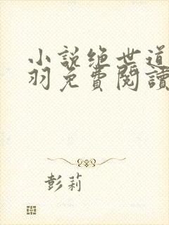 小说绝世道君陆羽免费阅读