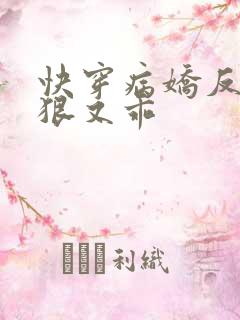 快穿病娇反派又狠又乖