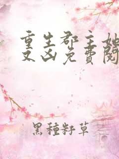 重生郡主她又美又凶免费阅读