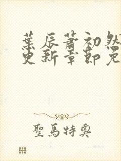 叶辰萧初然刚刚更新章节免费阅读笔趣阁