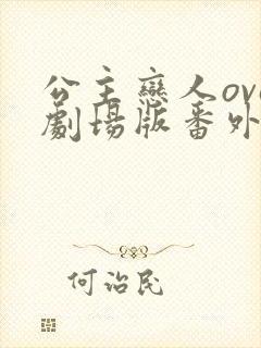 公主恋人ova剧场版番外在线观看