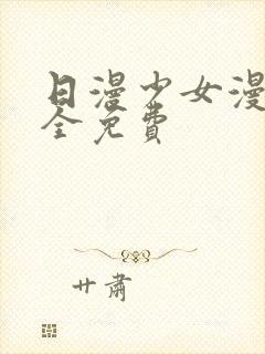 日漫少女漫画大全免费