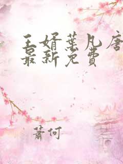 王婿叶凡唐若雪最新免费