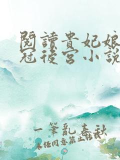 阅读贵妃娘娘宠冠后宫小说