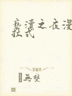 亵渎之夜漫画下拉式