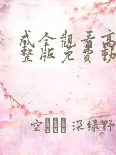 成全观看高清完整版免费动漫