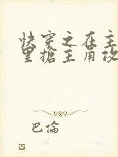 快穿之在主受文里抢主角攻 在线阅读