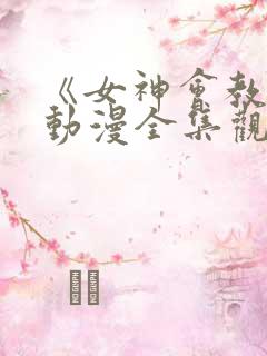 《女神会教团》动漫全集观看免费