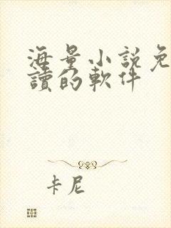 海量小说免费阅读的软件