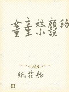 女主姓颜的现代重生小说