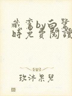 藏鸾by白鹭下时免费阅读笔趣阁