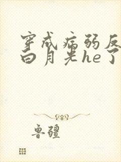 穿成病弱反派和白月光he了