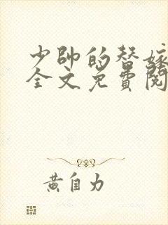 少帅的替嫁新娘全文免费阅读