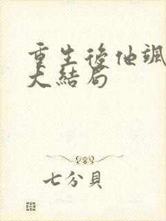 重生后他飒爆了大结局