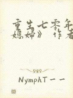 重生七零年代小媳妇》 作者:露漫漫