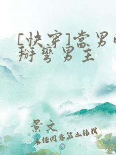 [快穿]当男配掰弯男主
