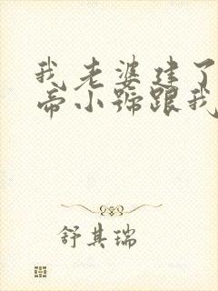 我老婆建了个女帝小号跟我私奔全文免费阅读