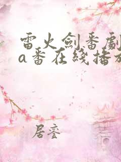 雷火剑番剧ova番在线播放