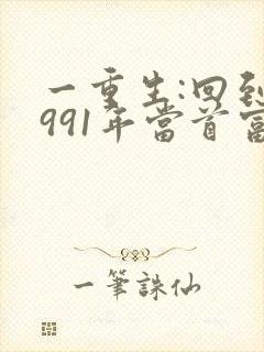 一重生:回到1991年当首富