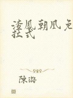 渣凤朝凰免费下拉式