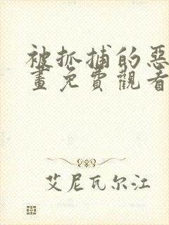 被抓捕的恶魔漫画免费观看全集