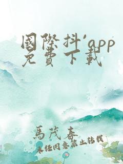 国际抖`app免费下载