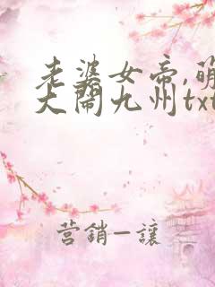 老婆女帝,萌娃大闹九州txt免费下载