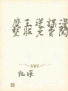 魔王逆谋漫画完整版免费阅读看