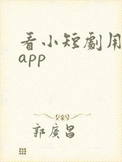 看小短剧用什么app