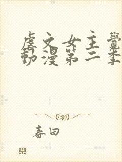 虐文女主觉醒后动漫第二季