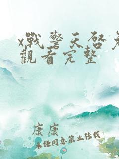 x战警天启免费观看完整