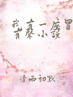 我有一座冒险屋有声小说