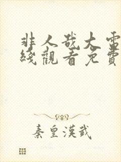 非人哉大电影在线观看免费