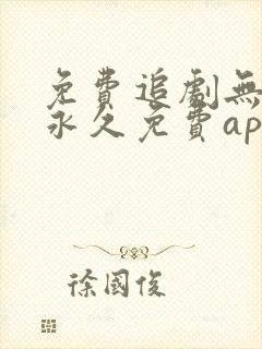 免费追剧无广告永久免费app