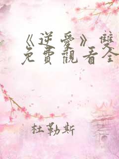 《逆爱》双男主免费观看全集电视剧