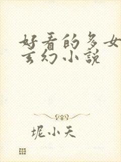 好看的多女主的玄幻小说