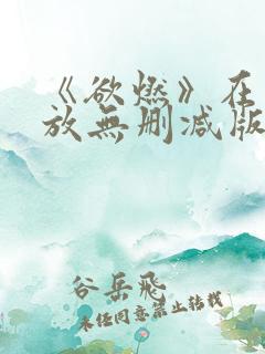 《欲燃》在线播放无删减版