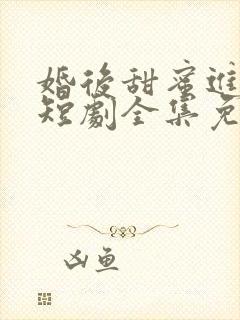 婚后甜蜜进行时短剧全集免费播放20